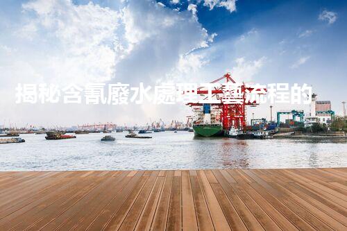 揭秘含氰廢水處理工藝流程的以后之路？